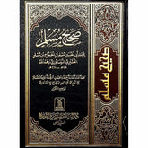 صحيح مسلم Sahih Muslim Arabic