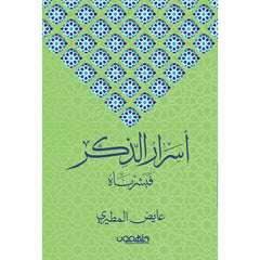 أسرار الذكر فبشرناه