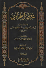 مختصر الطحاوي 2 مجلد