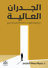 الجدران العالية