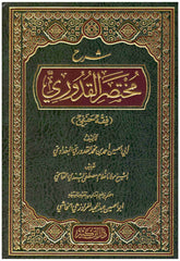شرح مختصر القدوري