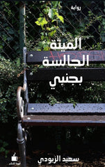 الميتة الجالسة بجنبي