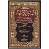 تفسير الكشاف 4 مجلدات Tafsir Al Kashaf 4 Vols. GULF HORIZONS