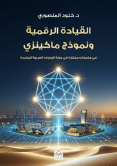 القيادة الرقمية ونموذج ماكينزي في جامعات مختارة في دولة الإمارات العربية المتحدة