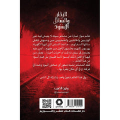 البحار والسائل الأسود