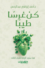 كن غرسا طيبا