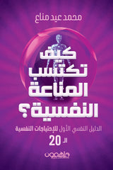 كيف تكتسب المناعة النفسية