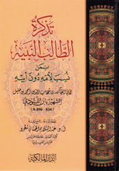 تذكرة الطالب النبيه