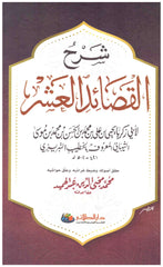 شرح القصائد العشر