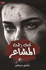 تحت رحمة المشاعر