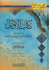 كتاب الأوائل