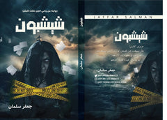 شيشبون Bait El Kutub