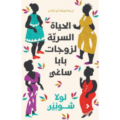 الحياة السرية لزوجات بابا ساغى