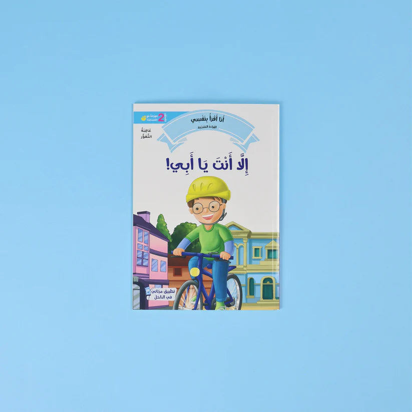 سلسلة القراءة المتدرجة: أنا أقرأ بنفسي (المستوى 2) Digital Future