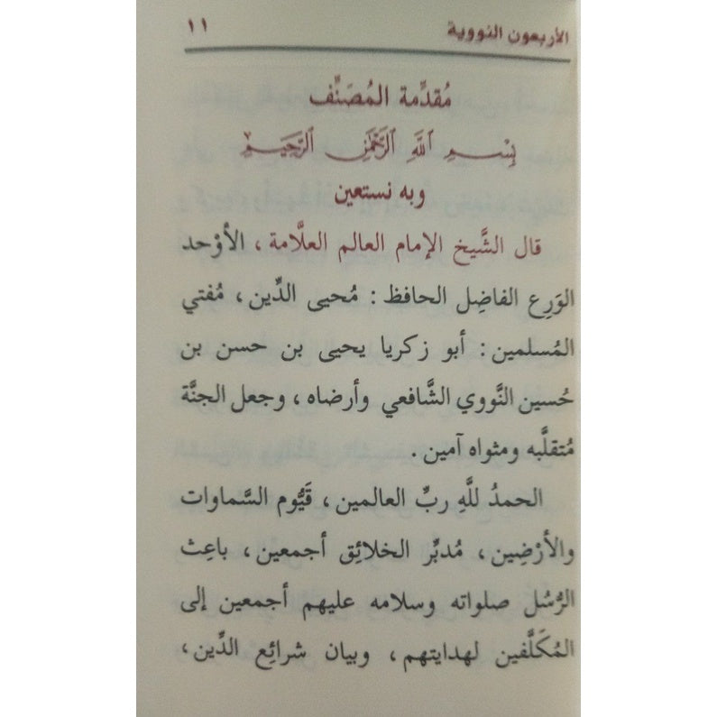 متن الأربعون النووية - حجم الجيب GULF HORIZONS