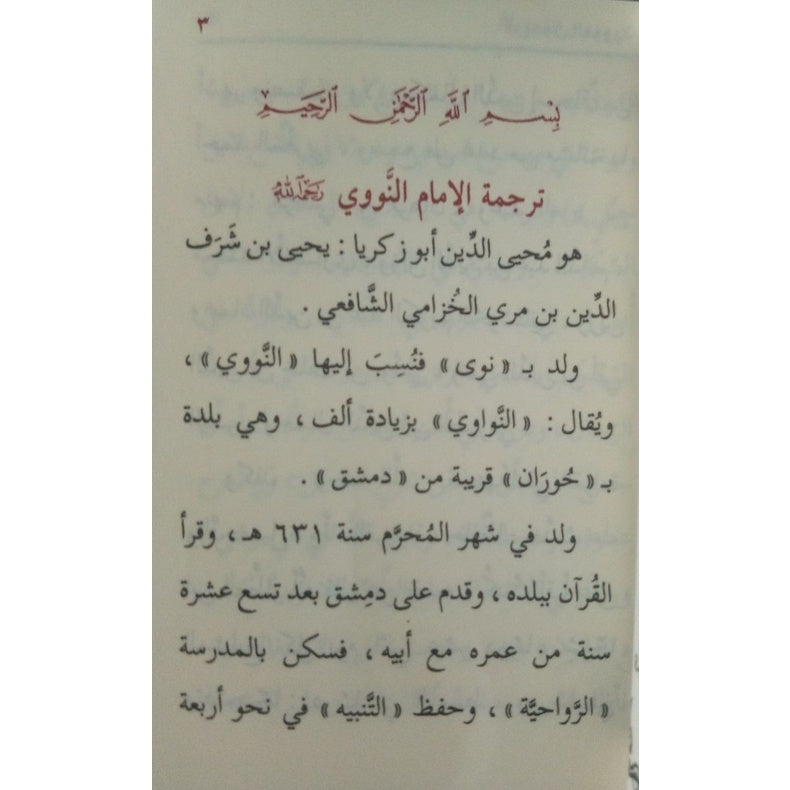 متن الأربعون النووية - حجم الجيب GULF HORIZONS