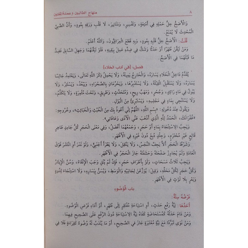 منهاج الطالبين وعمدة المفتين Minhaj Al-Talibin GULF HORIZONS
