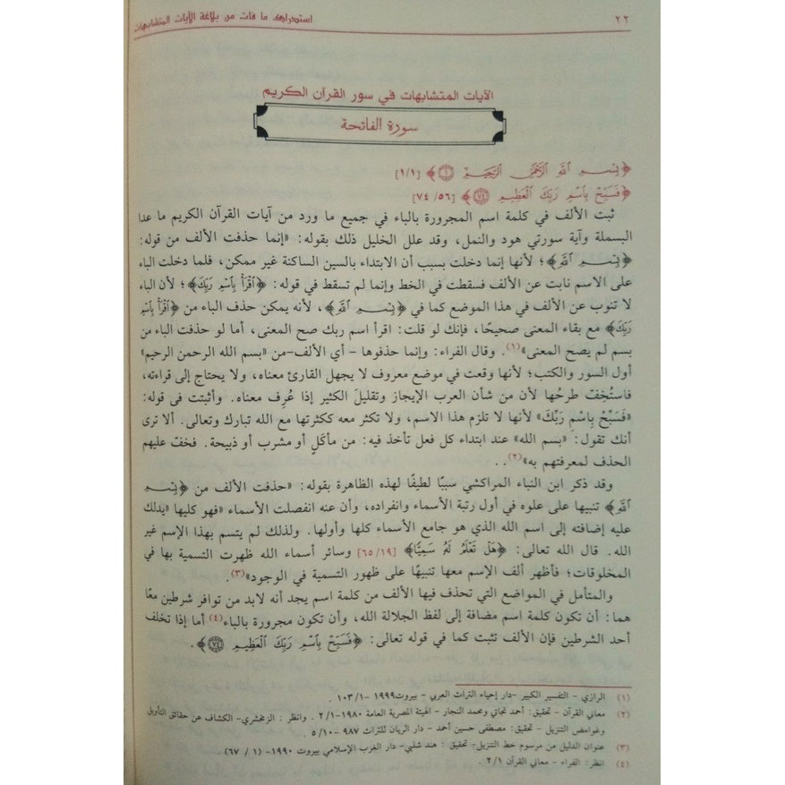 استدراك ما فات من بلاغة الآيات المتشابهات GULF HORIZONS