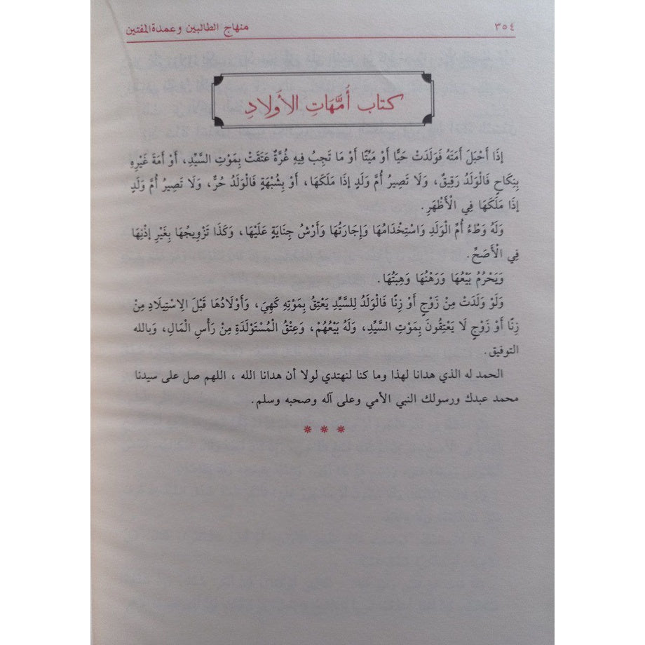 منهاج الطالبين وعمدة المفتين Minhaj Al-Talibin GULF HORIZONS