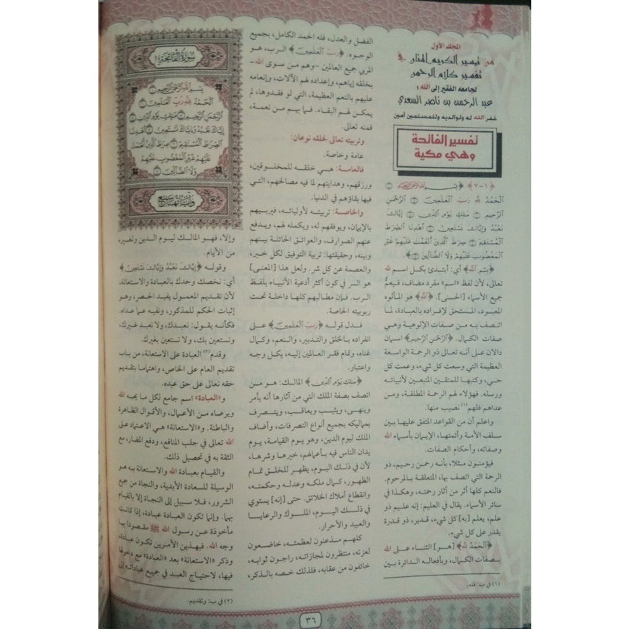 تيسير الكريم الرحمن في تفسير كلام المنان تفسير السعدي 2 مجلد Tafssir Al Saady 2 Vols. GULF HORIZONS