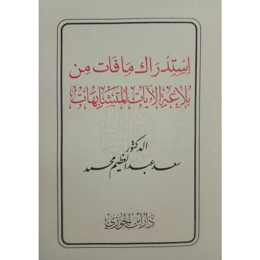 استدراك ما فات من بلاغة الآيات المتشابهات GULF HORIZONS