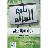 بلوغ المرام من أدلة الأحكام - حجم الجيب GULF HORIZONS