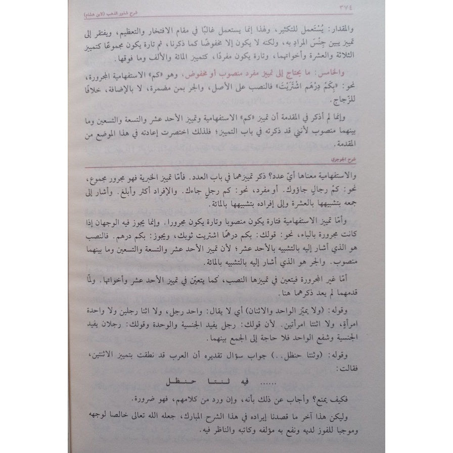 شرح شذور الذهب في معرفة كلام العرب Sharah Shuruz Zahab GULF HORIZONS