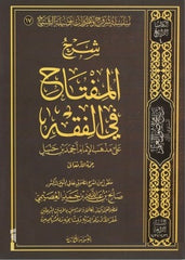 شرح المفتاح في الفقه الحنبلي