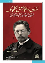 الأعمال القصصية الكاملة أنطون تشيخوف 10 مجلدات