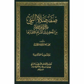 Sifat Shalat Nabi صفة صلاة النبي ﷺ من التكبير إلى التسليم كأنك تراها