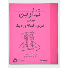 دفتر تمارين صغير لتري الحياة وردية