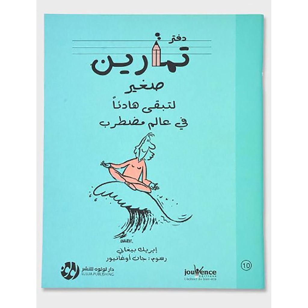 دفتر تمارين صغير لتبقي هادئا في عالم مضطرب