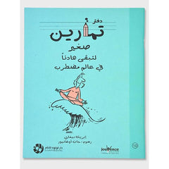 دفتر تمارين صغير لتبقي هادئا في عالم مضطرب