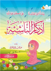 أذكار الناشئة - البنات