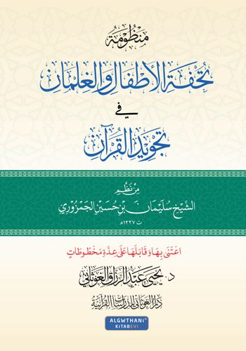 منظومة تحفة الأطفال والغلمان في تجويد القرآن AL FURQAN BOOKSHOP
