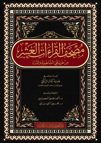 مصحف القراءات العشر من طريقي الشاطبية والدرة مقاس كبير 20*28 سم