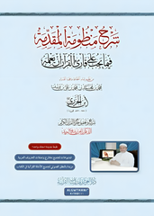 شرح منظومة المقدمة فيما يجب على قارئ القرآن أن يعلمه