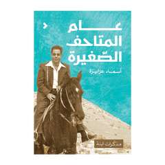 عام المتاحف الصغيرة