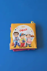 الكتاب القماشي - المهن