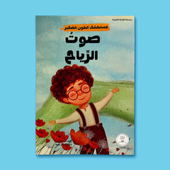 سلسلة مستكشف الكون الصغير 10 قصص
