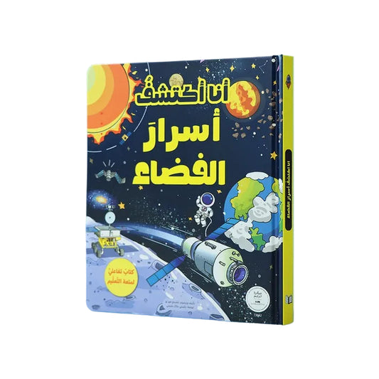 أنا أكتشف أسرار الفضاء