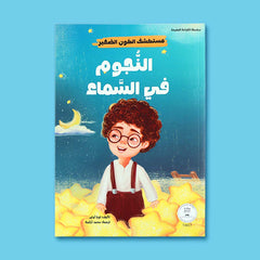 سلسلة مستكشف الكون الصغير 10 قصص
