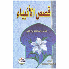 قصص الانبياء Stories Of The Prophets Arabic