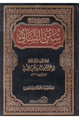 سنن النسائي