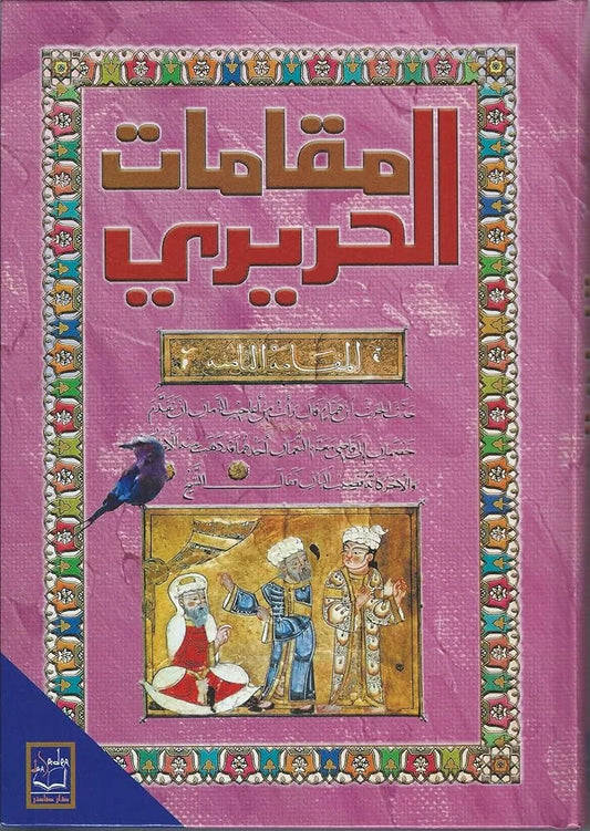 مقامات الحريري