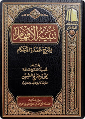 تنبيه الأفهام بشرح عمدة الأحكام