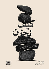 كيف نحزن