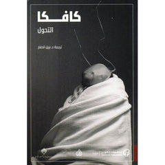 التحول كافكا