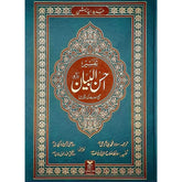 Tafseer Ahsan Al-Bayyan Urdu - Large Size تفسير احسن البيان