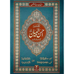 Tafseer Ahsan Al-Bayyan Urdu - Large Size تفسير احسن البيان